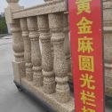 保山 黄金麻花岗岩圆光栏杆花瓶柱将军柱