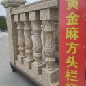 保山 黄金麻花岗岩方光栏杆花瓶柱将军柱