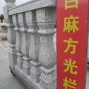 保山 白麻花岗岩方光栏杆花瓶柱将军柱