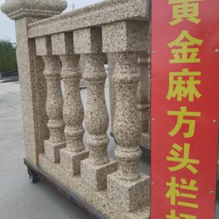 保山 黄金麻花岗岩方光栏杆花瓶柱将军柱