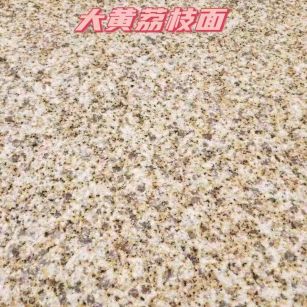 保山黄金麻大黄荔枝面