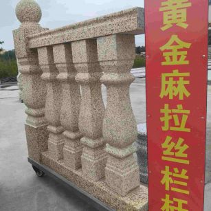 保山 黄金麻花岗岩拉丝栏杆花瓶柱将军柱