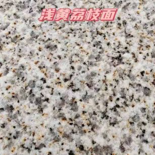 保山黄金麻浅黄荔枝面