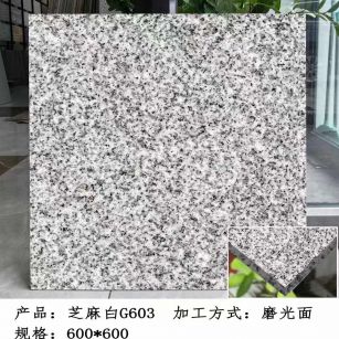 保山芝麻白光面