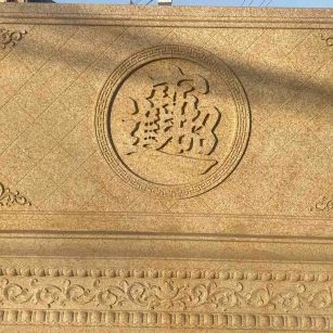 保山 大型黄金麻花岗岩照壁，屏风，影壁（招财进宝）