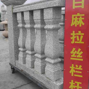 保山 白麻花岗岩拉丝栏杆花瓶柱将军柱